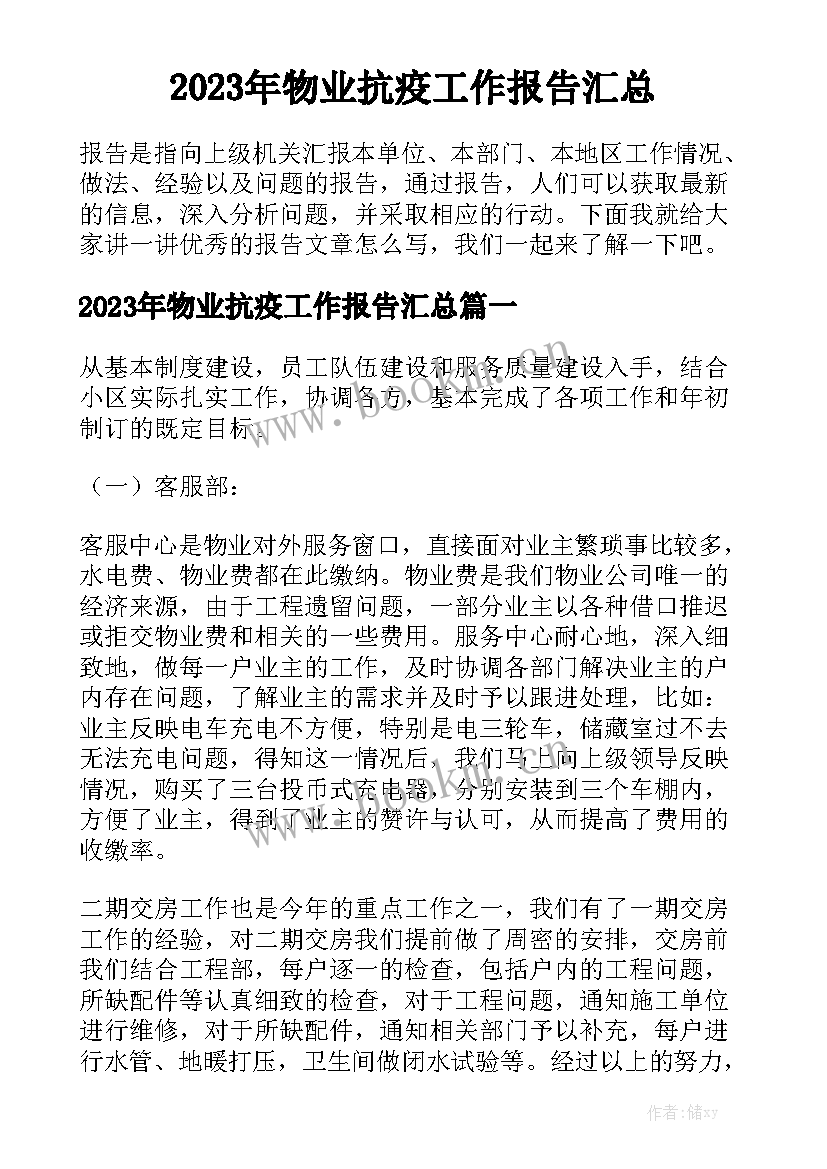 2023年物业抗疫工作报告汇总