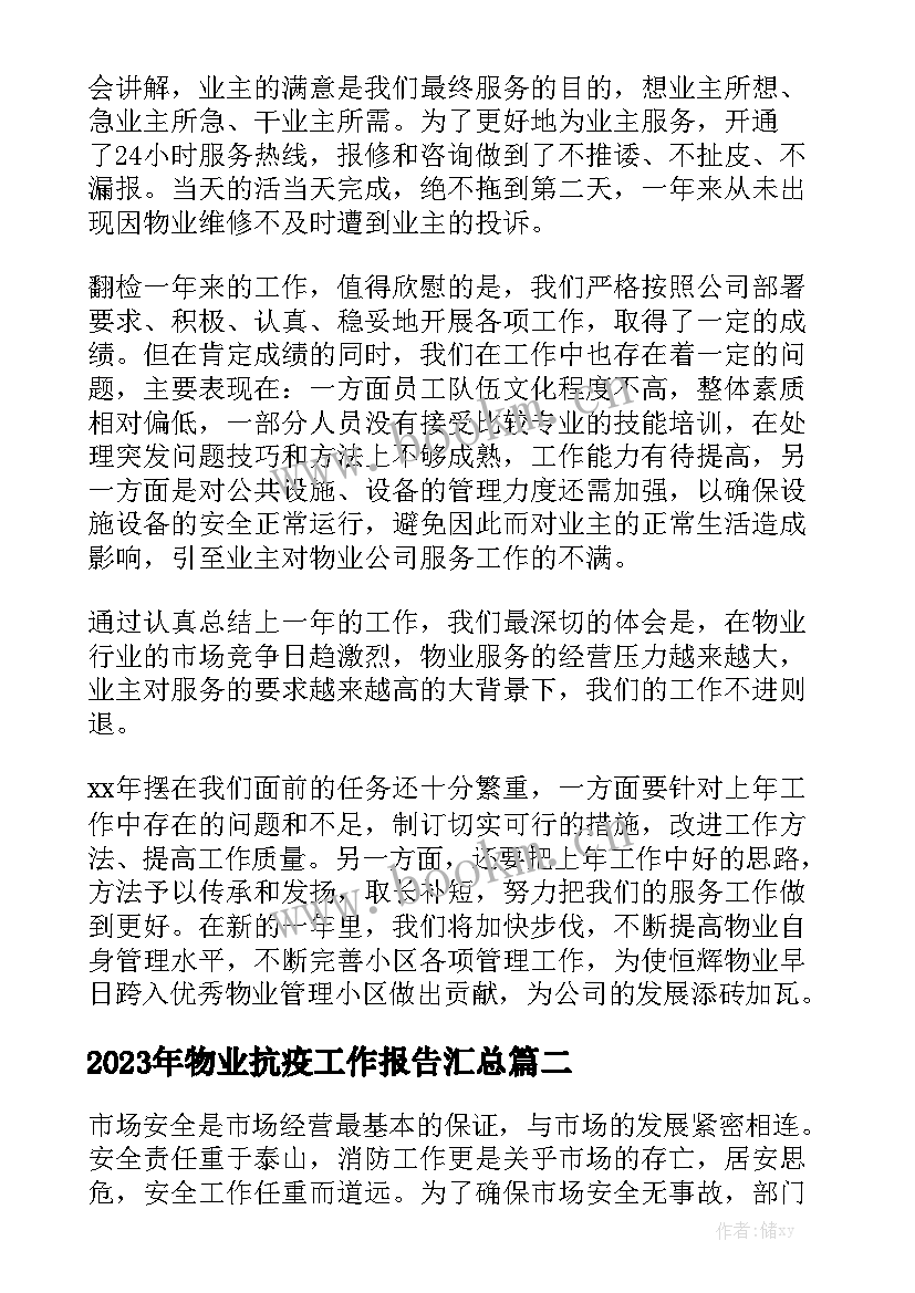 2023年物业抗疫工作报告汇总