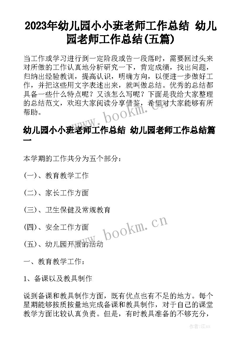 2023年幼儿园小小班老师工作总结 幼儿园老师工作总结(五篇)