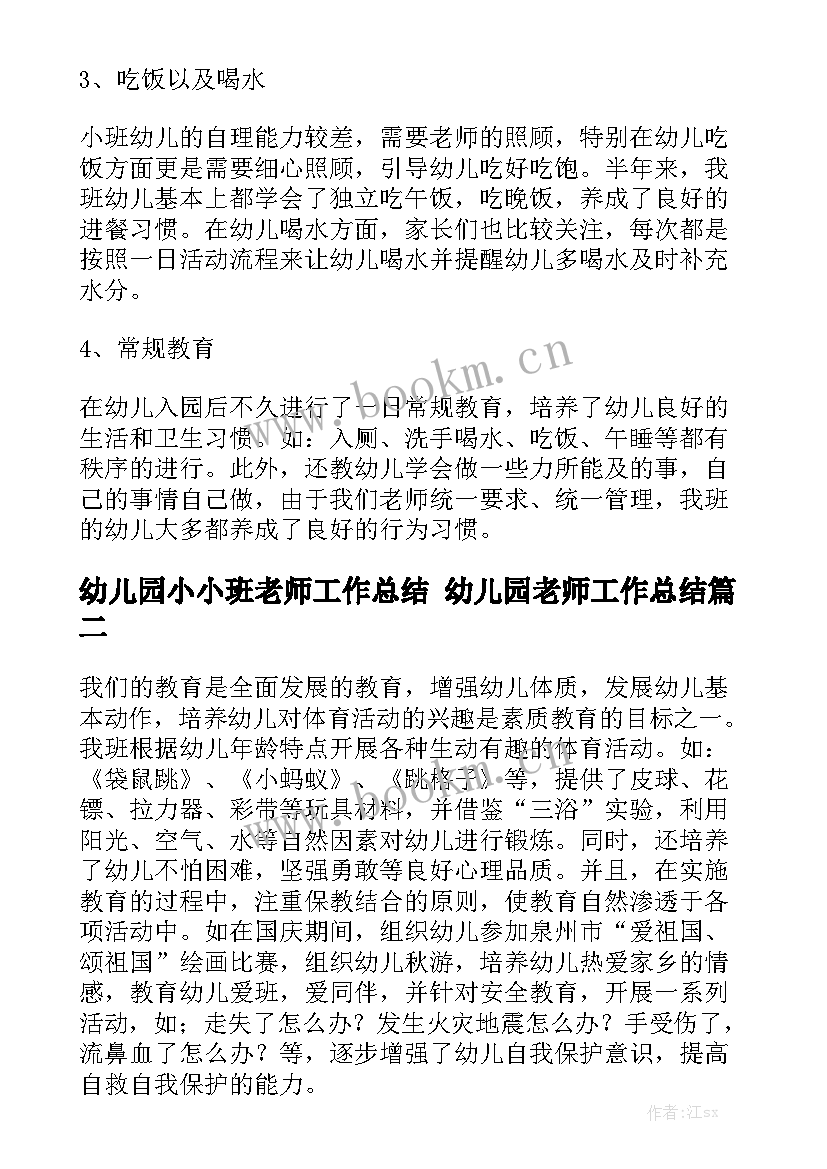 2023年幼儿园小小班老师工作总结 幼儿园老师工作总结(五篇)