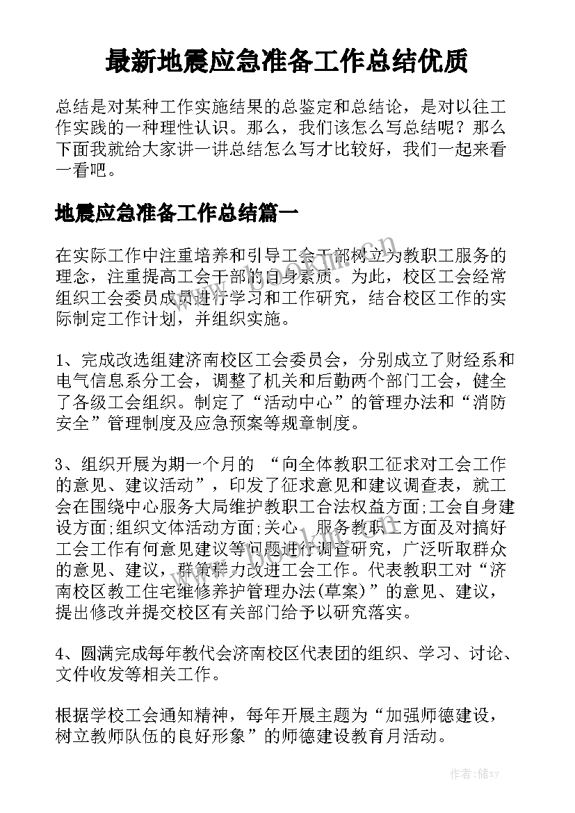 最新地震应急准备工作总结优质