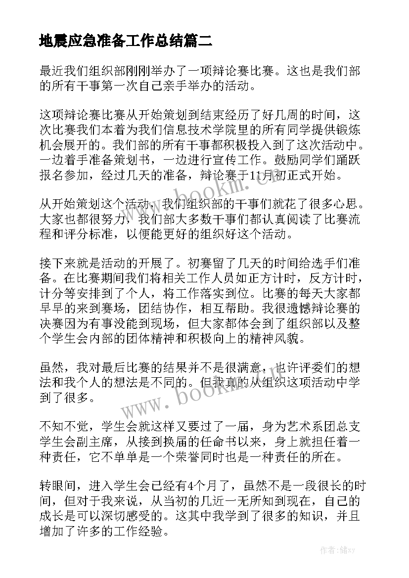 最新地震应急准备工作总结优质