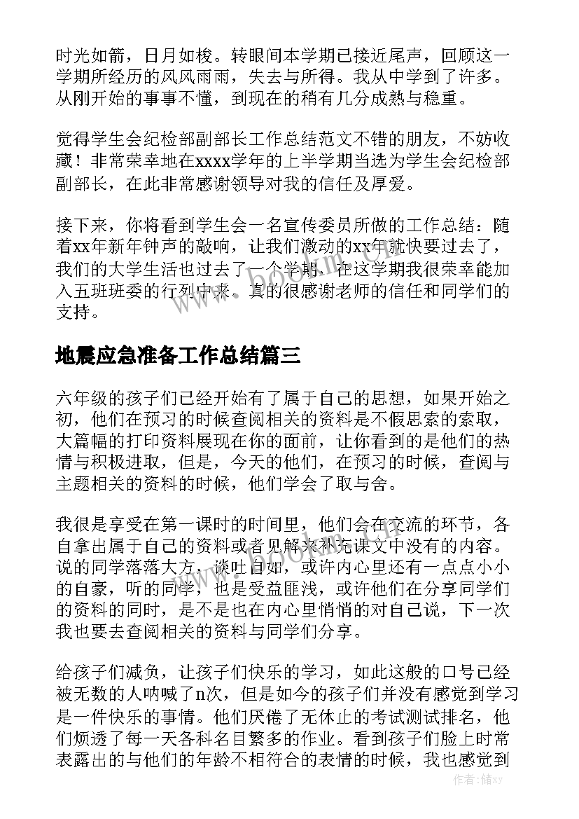 最新地震应急准备工作总结优质