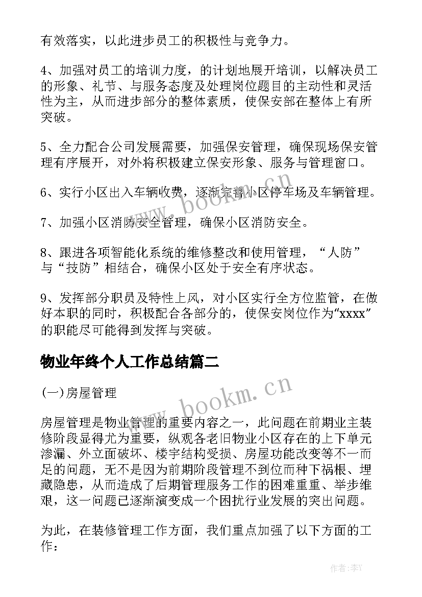 2023年物业年终个人工作总结(6篇)