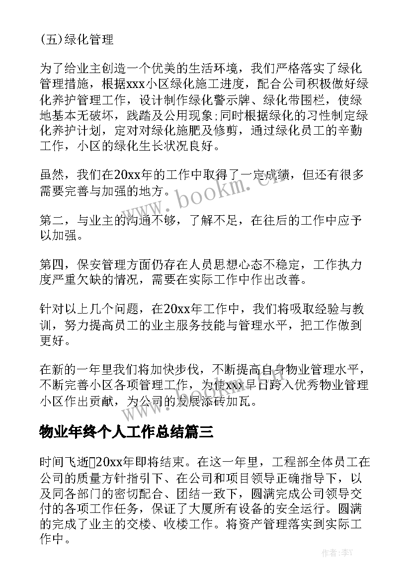 2023年物业年终个人工作总结(6篇)