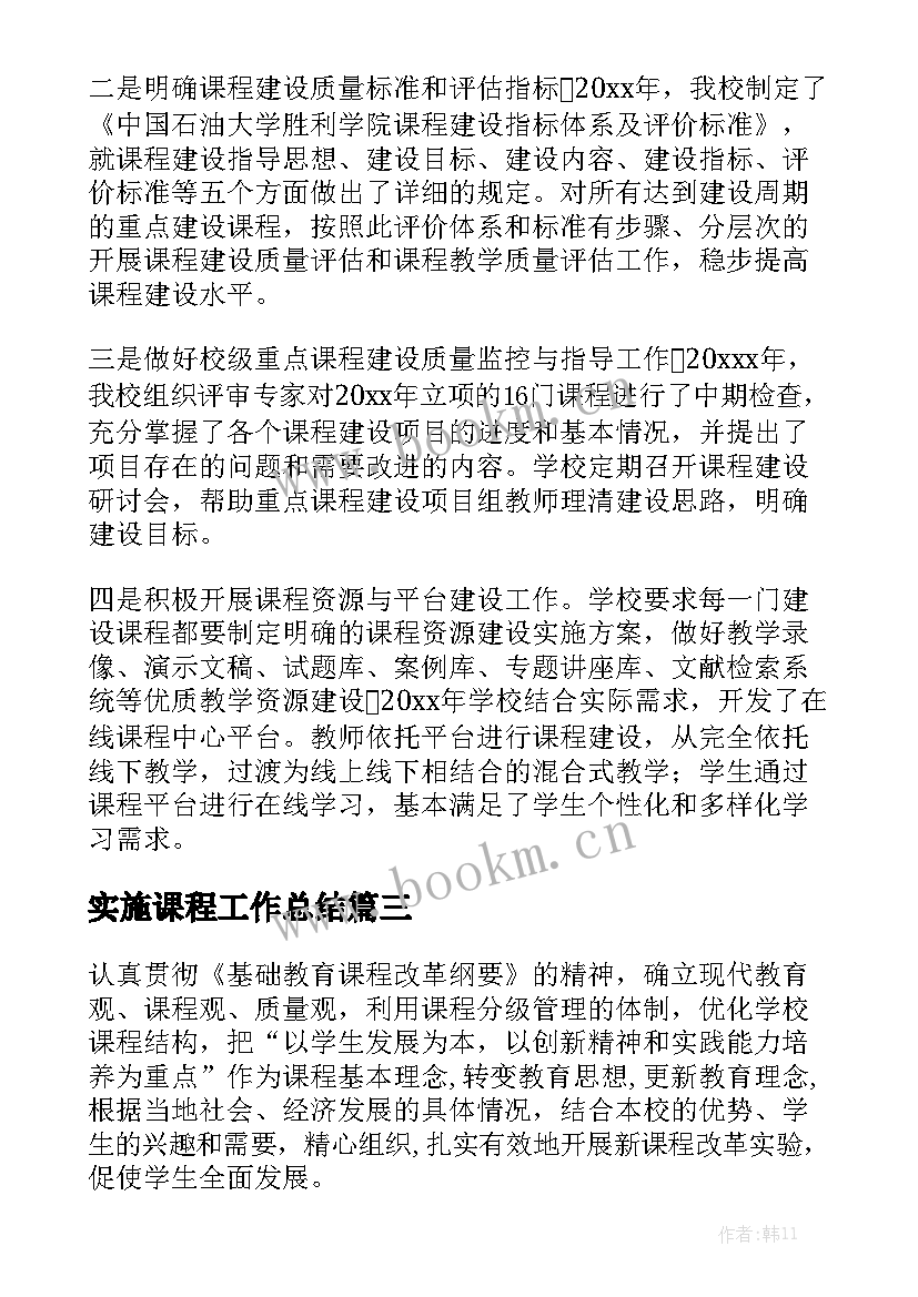 实施课程工作总结优质