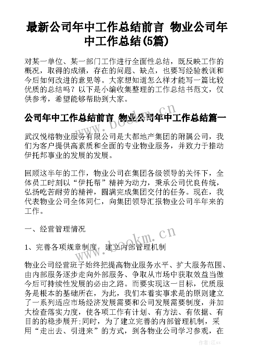 最新公司年中工作总结前言 物业公司年中工作总结(5篇)