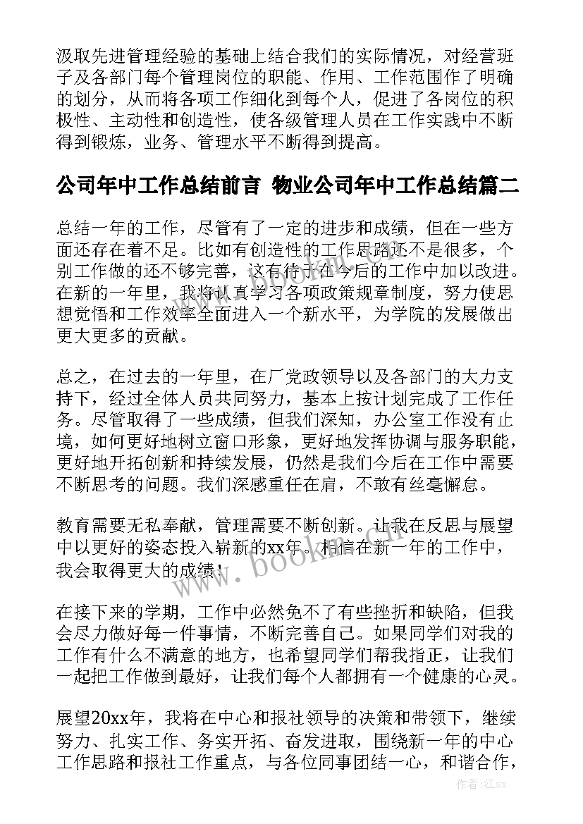 最新公司年中工作总结前言 物业公司年中工作总结(5篇)