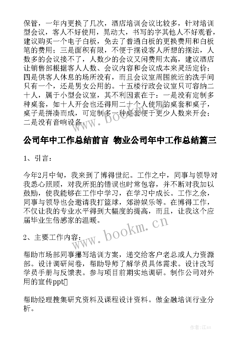 最新公司年中工作总结前言 物业公司年中工作总结(5篇)