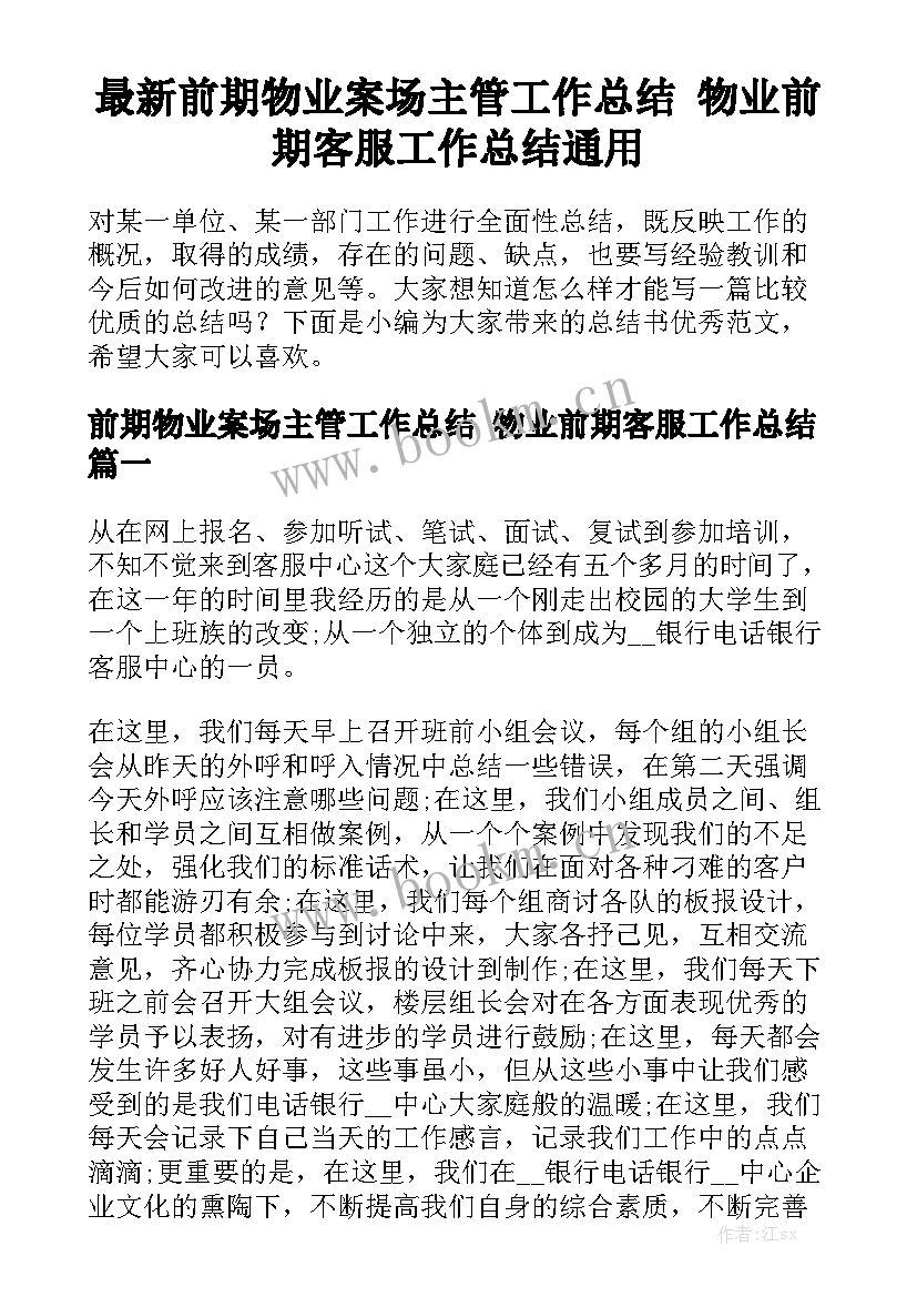 最新前期物业案场主管工作总结 物业前期客服工作总结通用