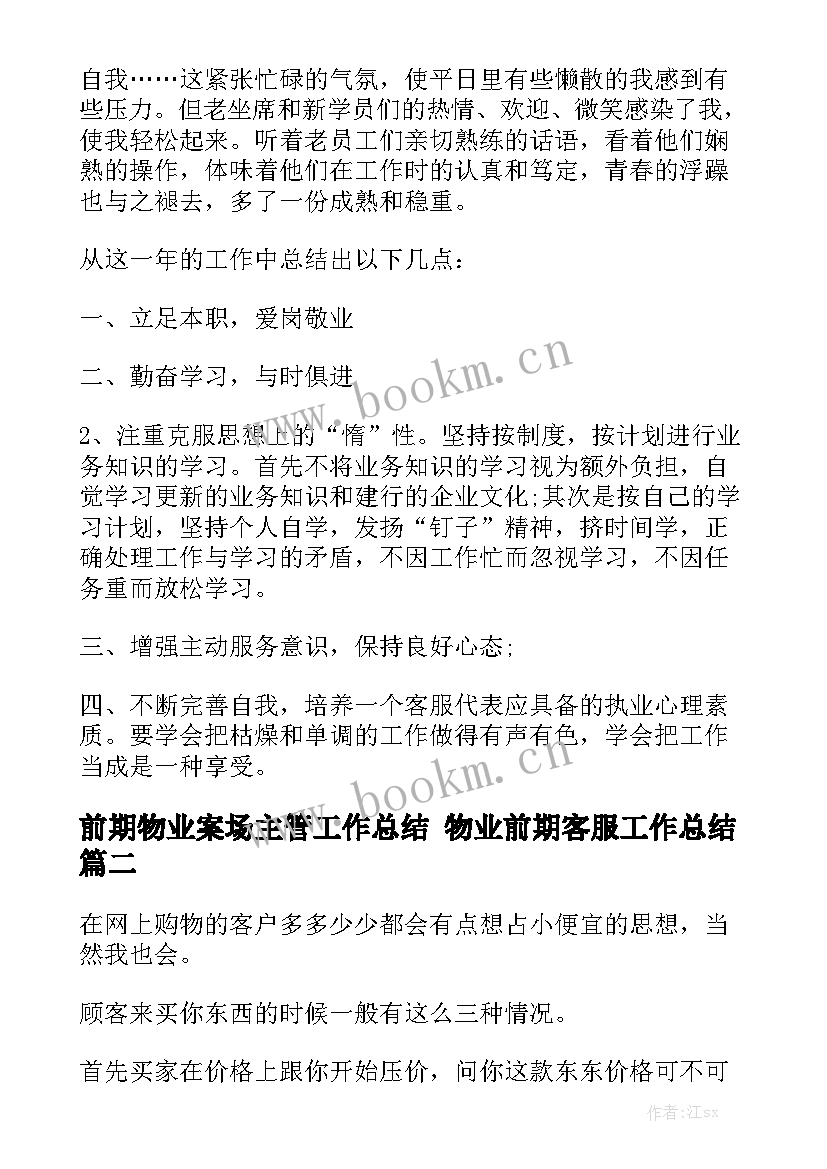 最新前期物业案场主管工作总结 物业前期客服工作总结通用