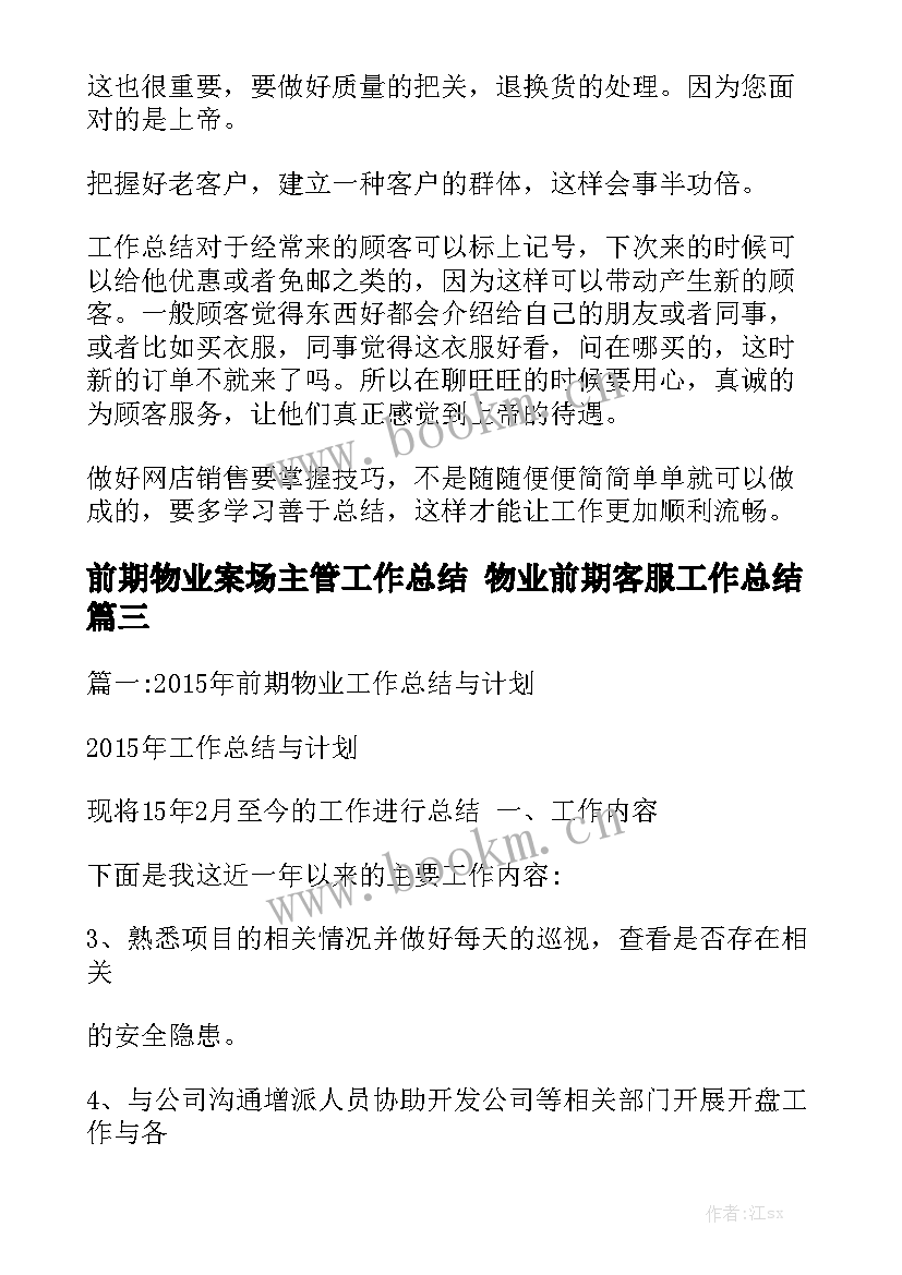 最新前期物业案场主管工作总结 物业前期客服工作总结通用