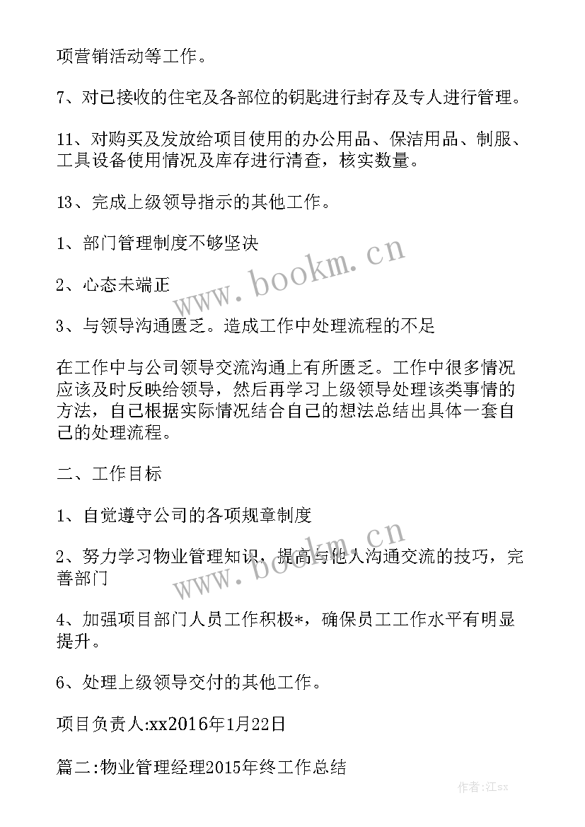 最新前期物业案场主管工作总结 物业前期客服工作总结通用