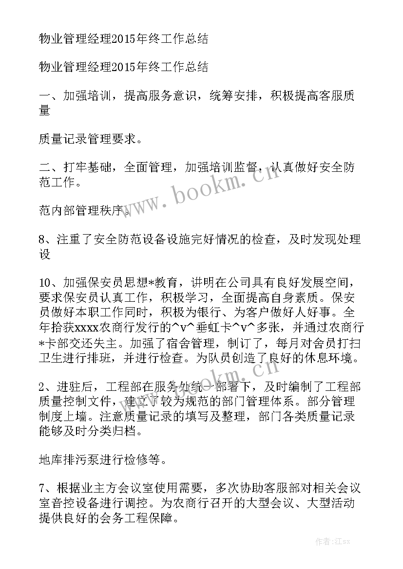 最新前期物业案场主管工作总结 物业前期客服工作总结通用