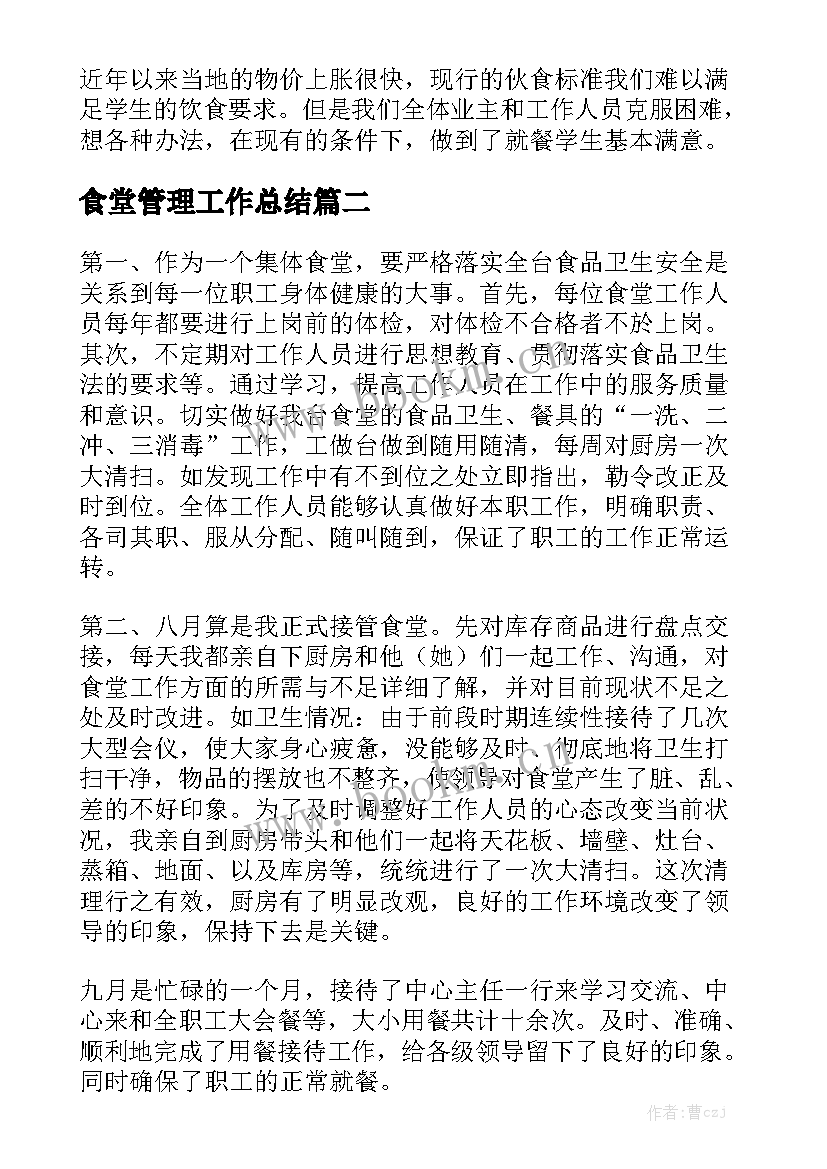 最新食堂管理工作总结优秀