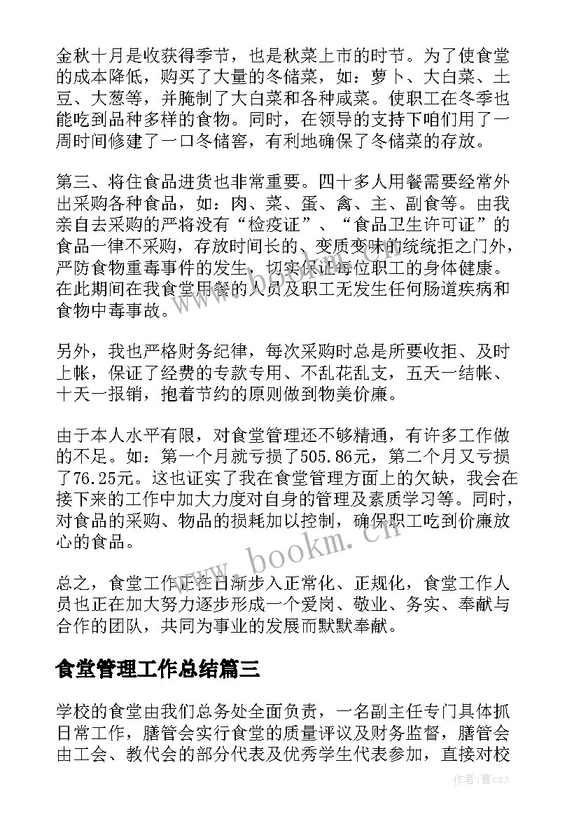 最新食堂管理工作总结优秀