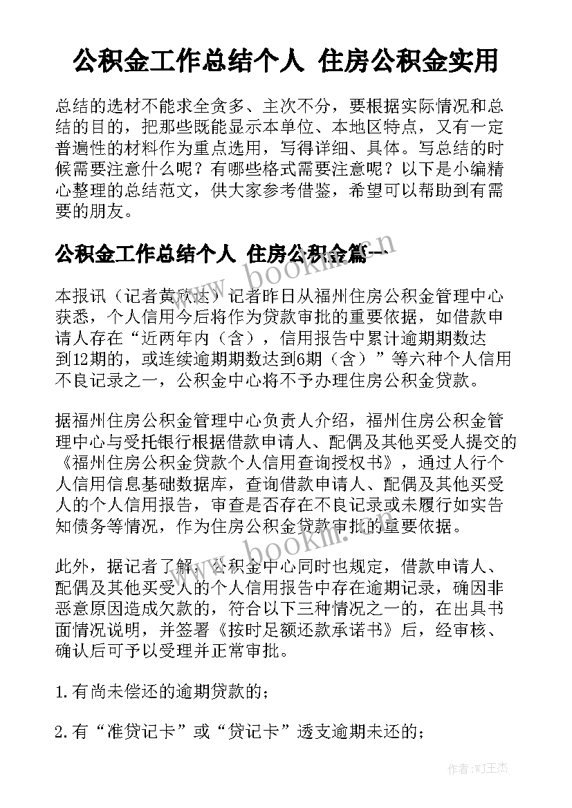 公积金工作总结个人 住房公积金实用