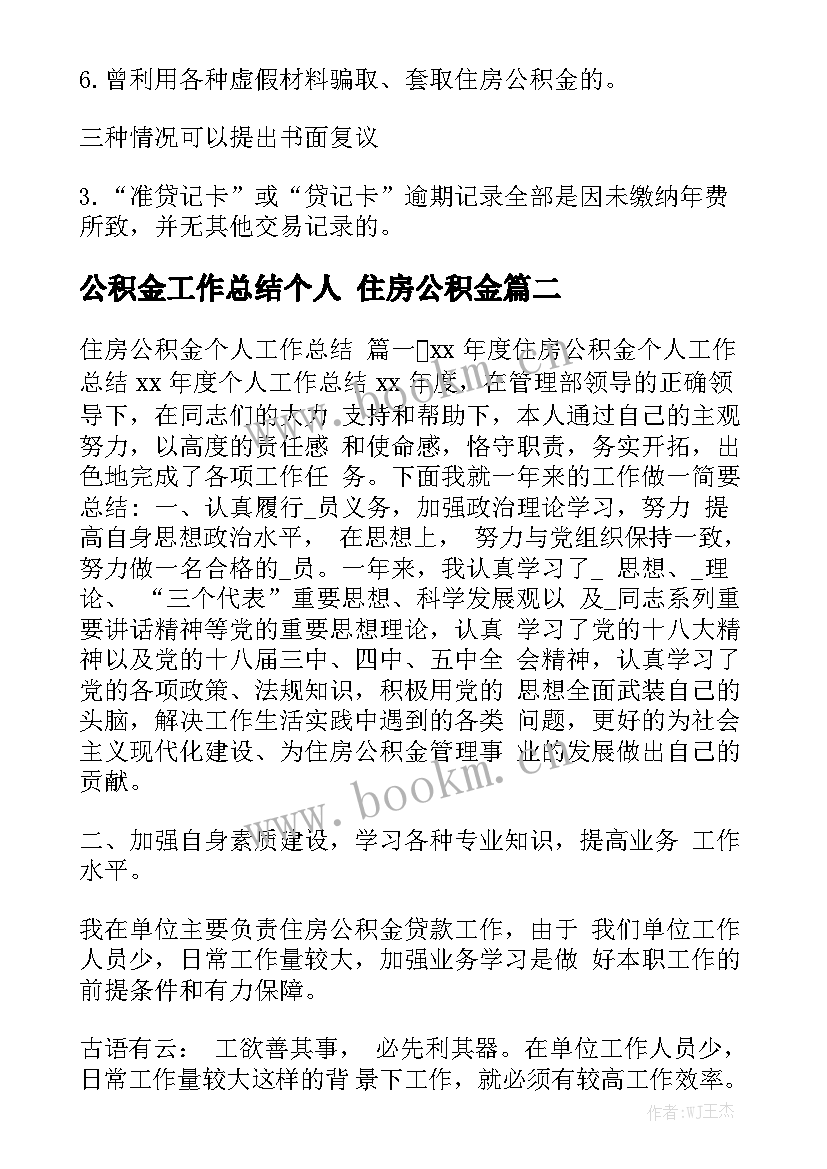 公积金工作总结个人 住房公积金实用