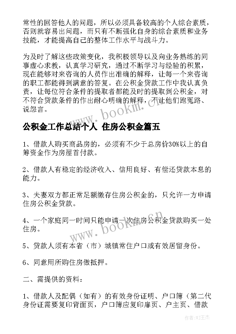 公积金工作总结个人 住房公积金实用