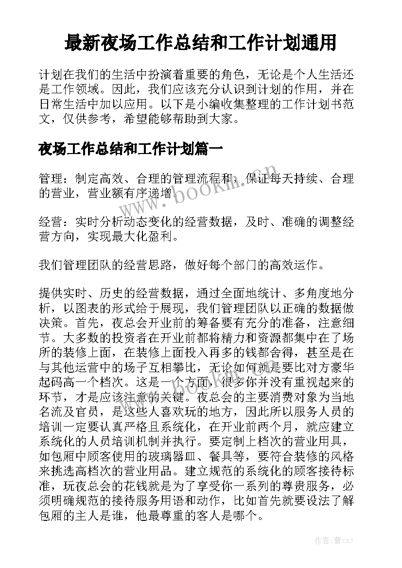 最新夜场工作总结和工作计划通用