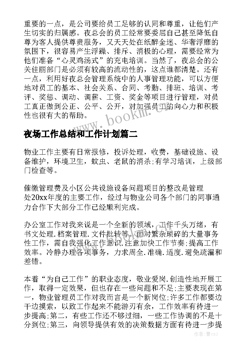 最新夜场工作总结和工作计划通用