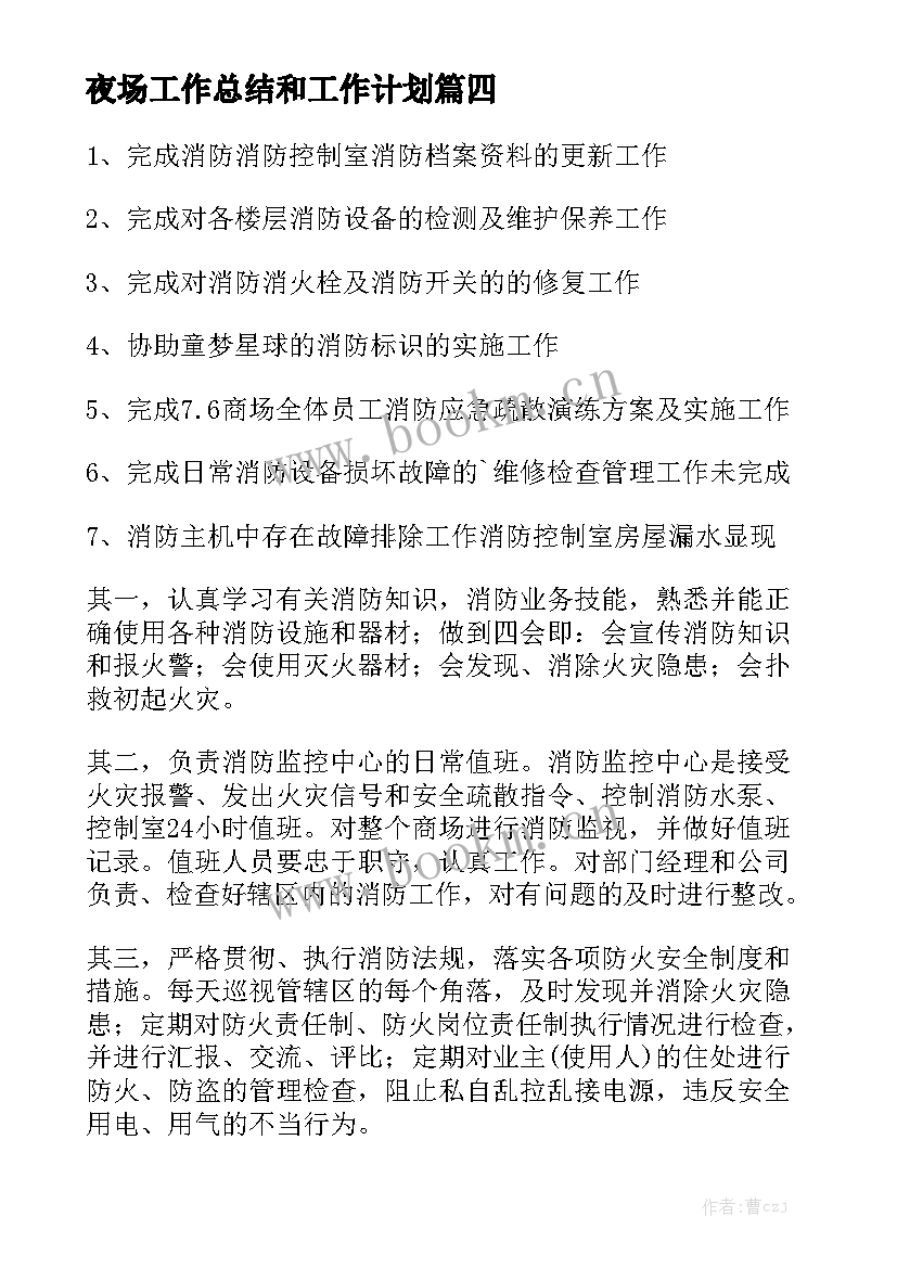 最新夜场工作总结和工作计划通用