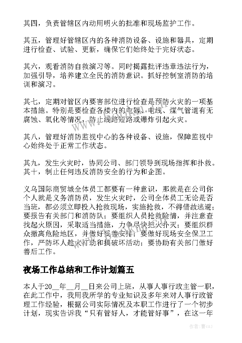 最新夜场工作总结和工作计划通用