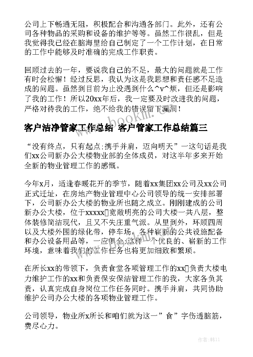 最新客户洁净管家工作总结 客户管家工作总结精选