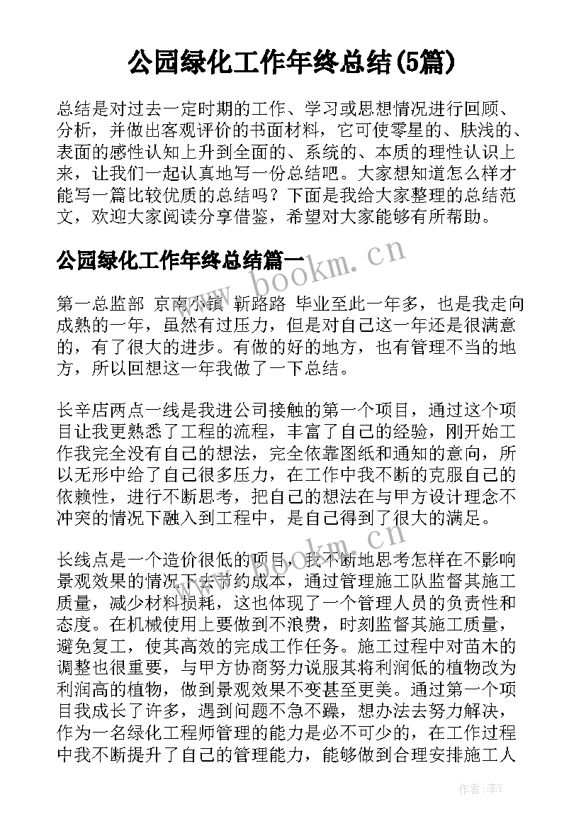 公园绿化工作年终总结(5篇)