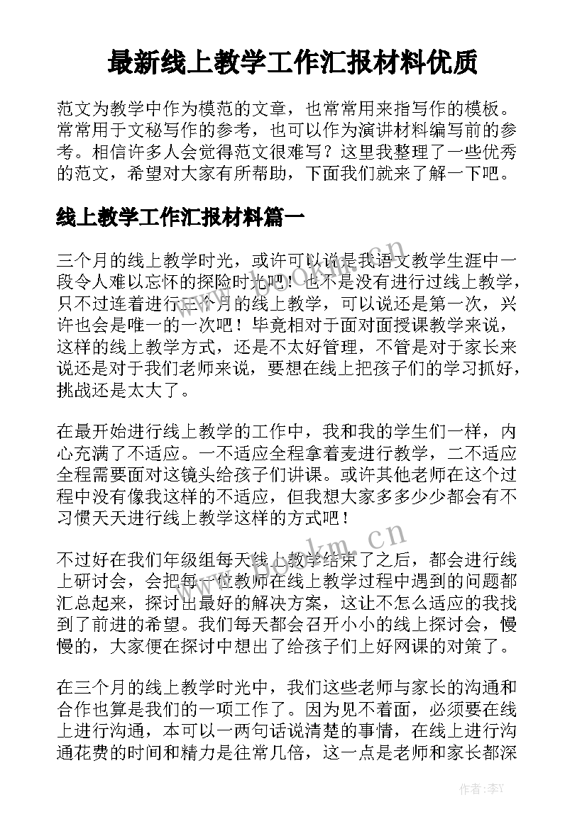 最新线上教学工作汇报材料优质