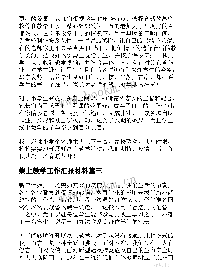 最新线上教学工作汇报材料优质