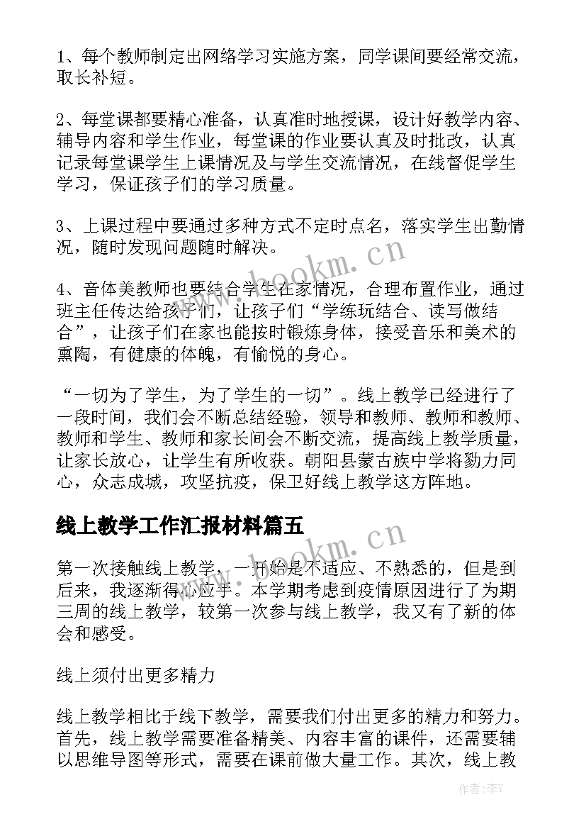 最新线上教学工作汇报材料优质