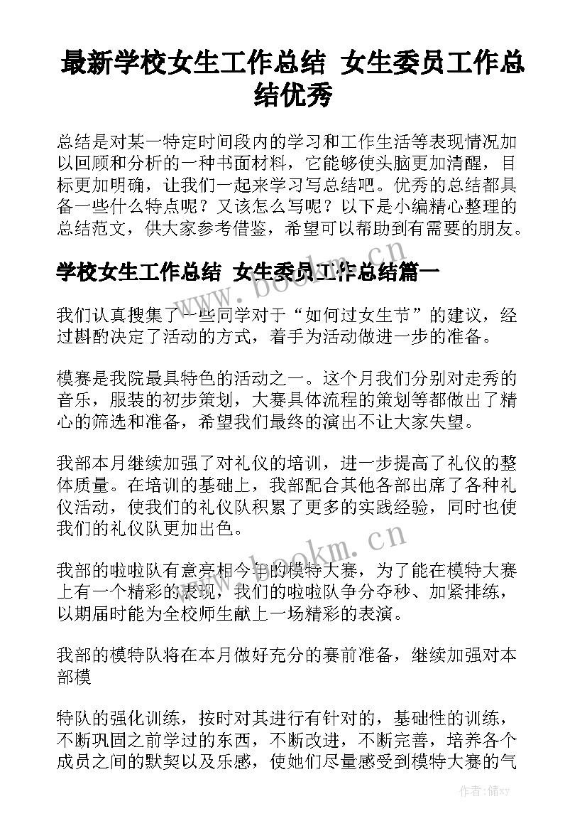 最新学校女生工作总结 女生委员工作总结优秀