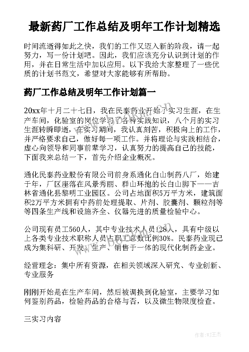 最新药厂工作总结及明年工作计划精选