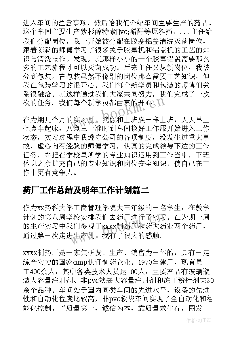 最新药厂工作总结及明年工作计划精选