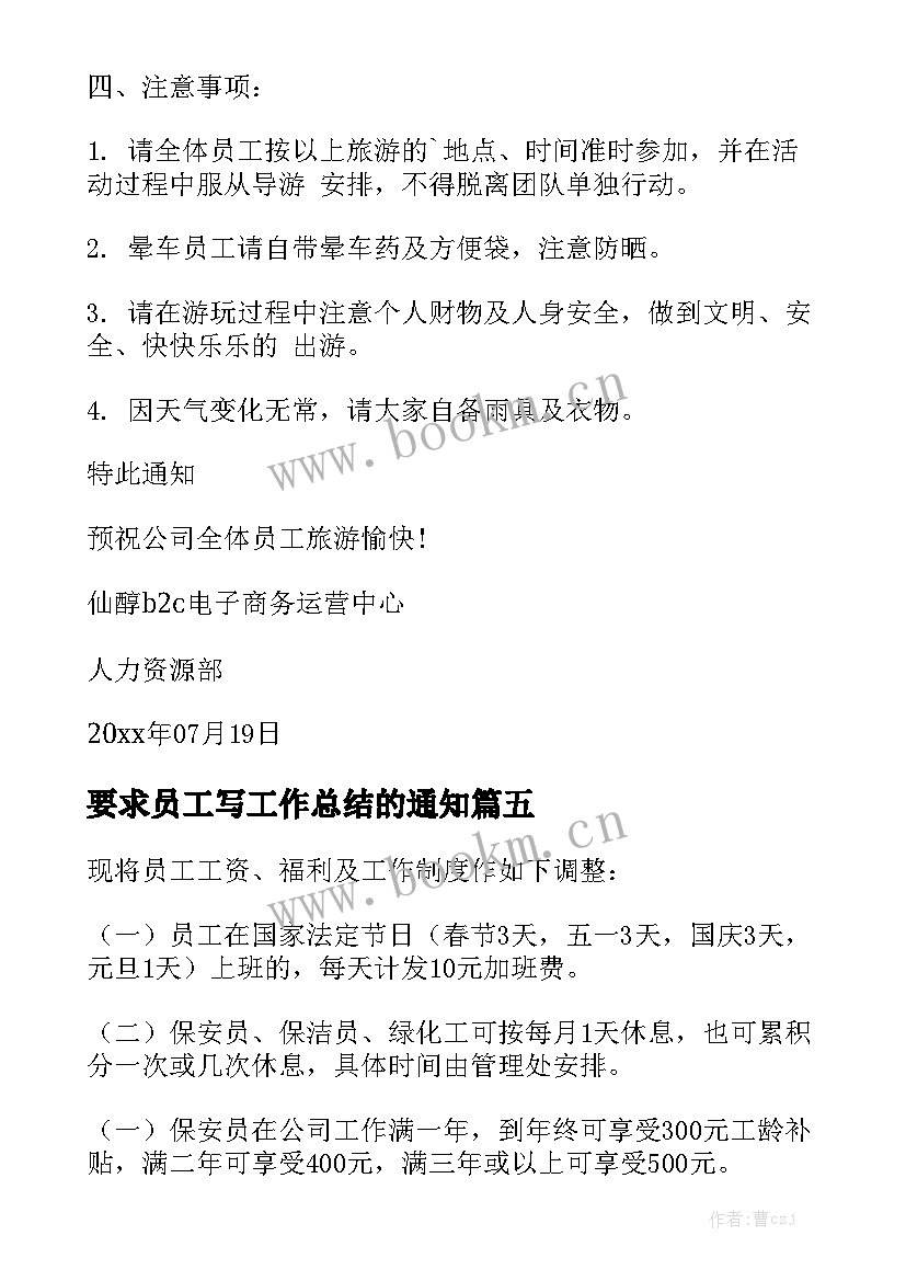 2023年要求员工写工作总结的通知实用