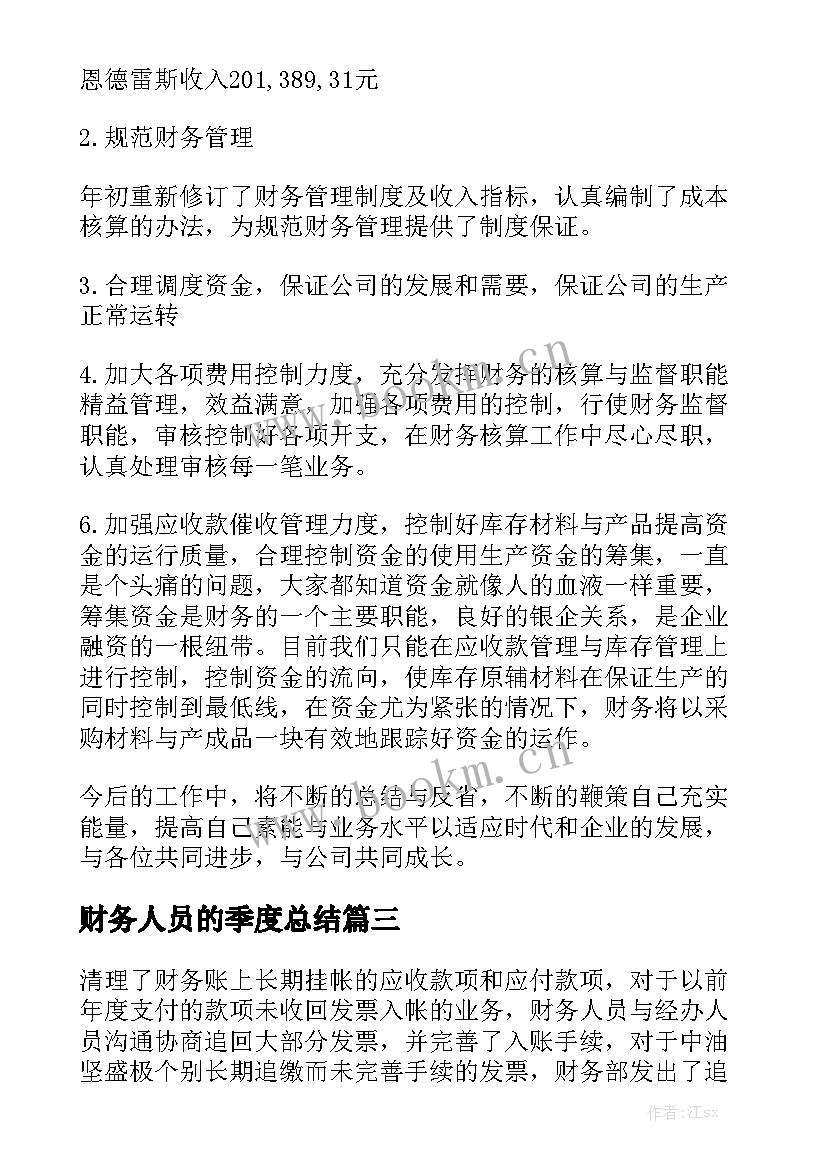 财务人员的季度总结通用