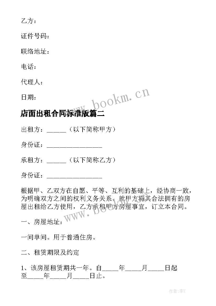 店面出租合同标准版(九篇)