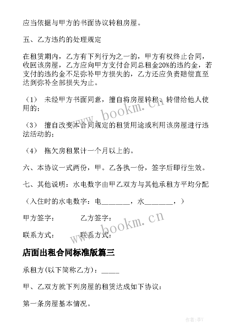 店面出租合同标准版(九篇)