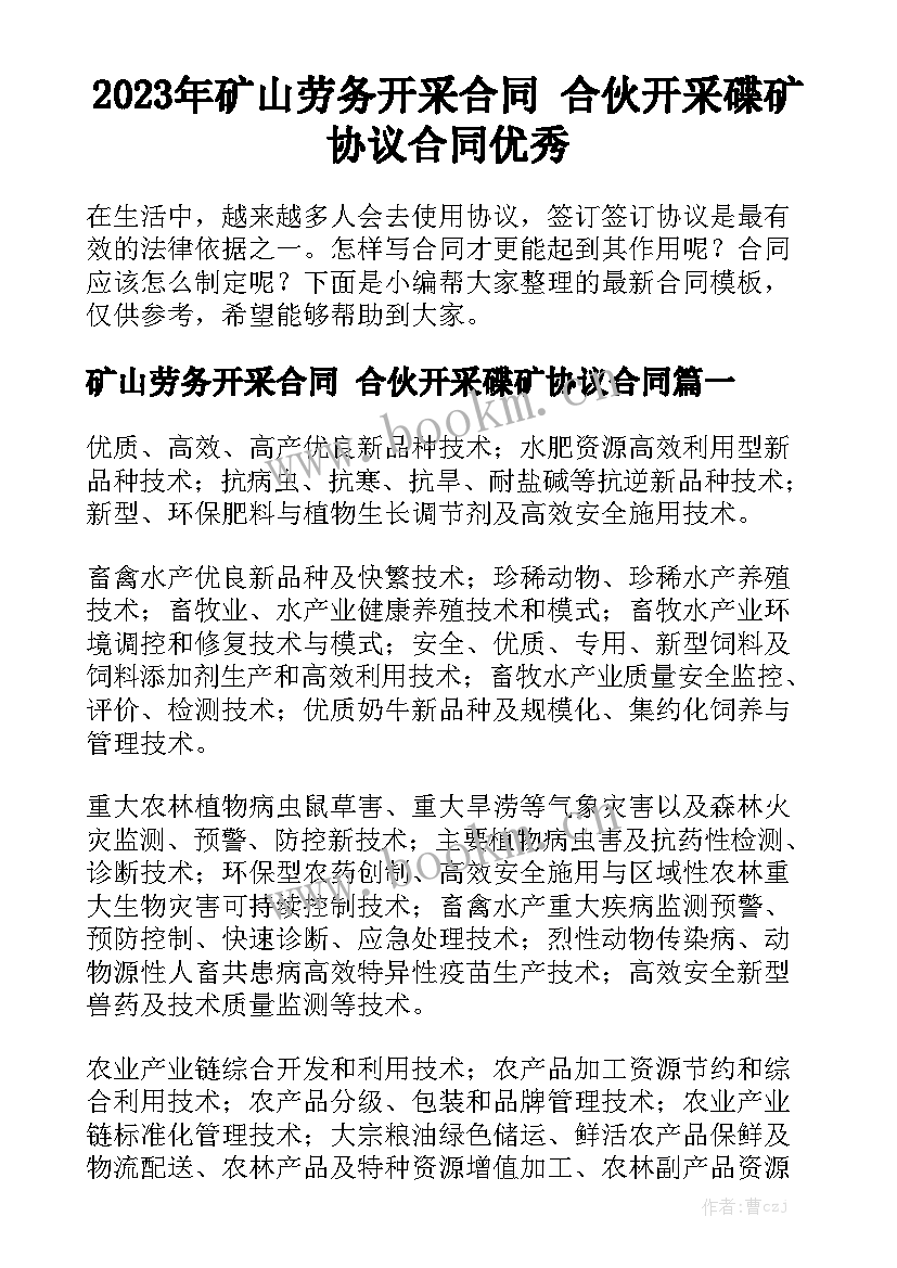 2023年矿山劳务开采合同 合伙开采碟矿协议合同优秀