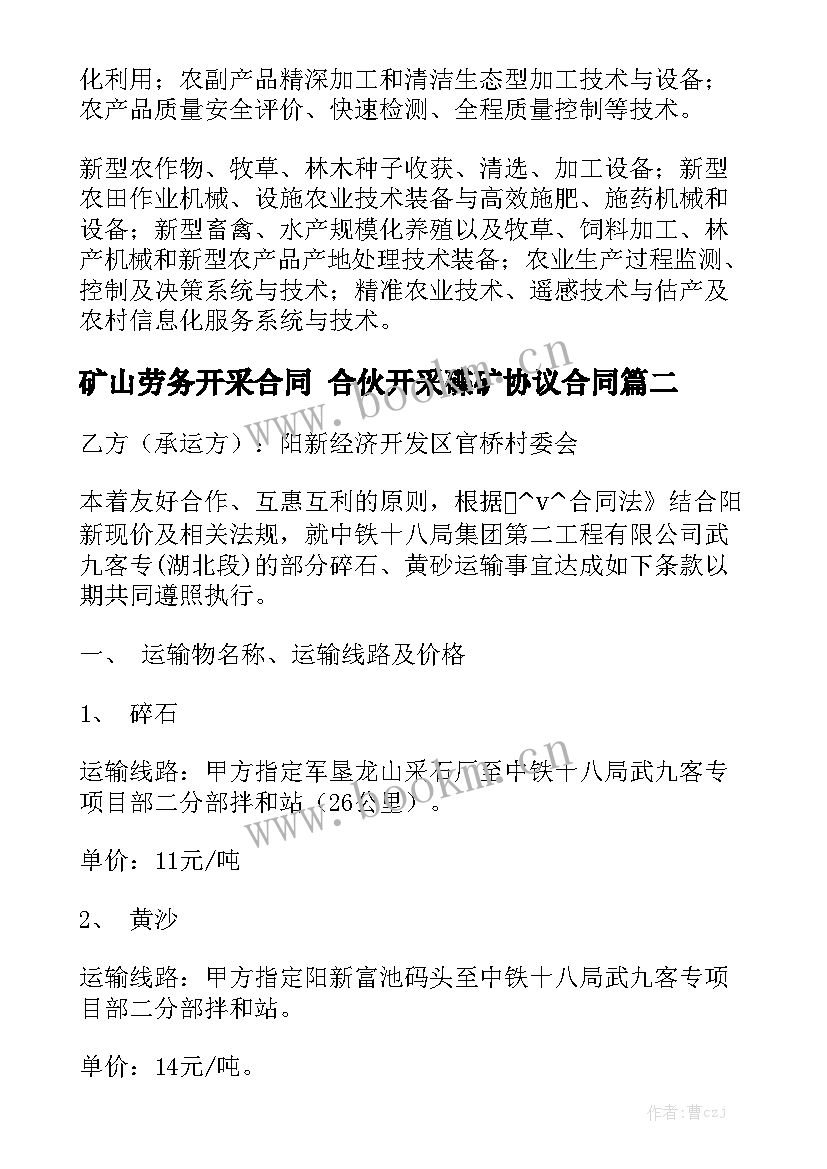 2023年矿山劳务开采合同 合伙开采碟矿协议合同优秀