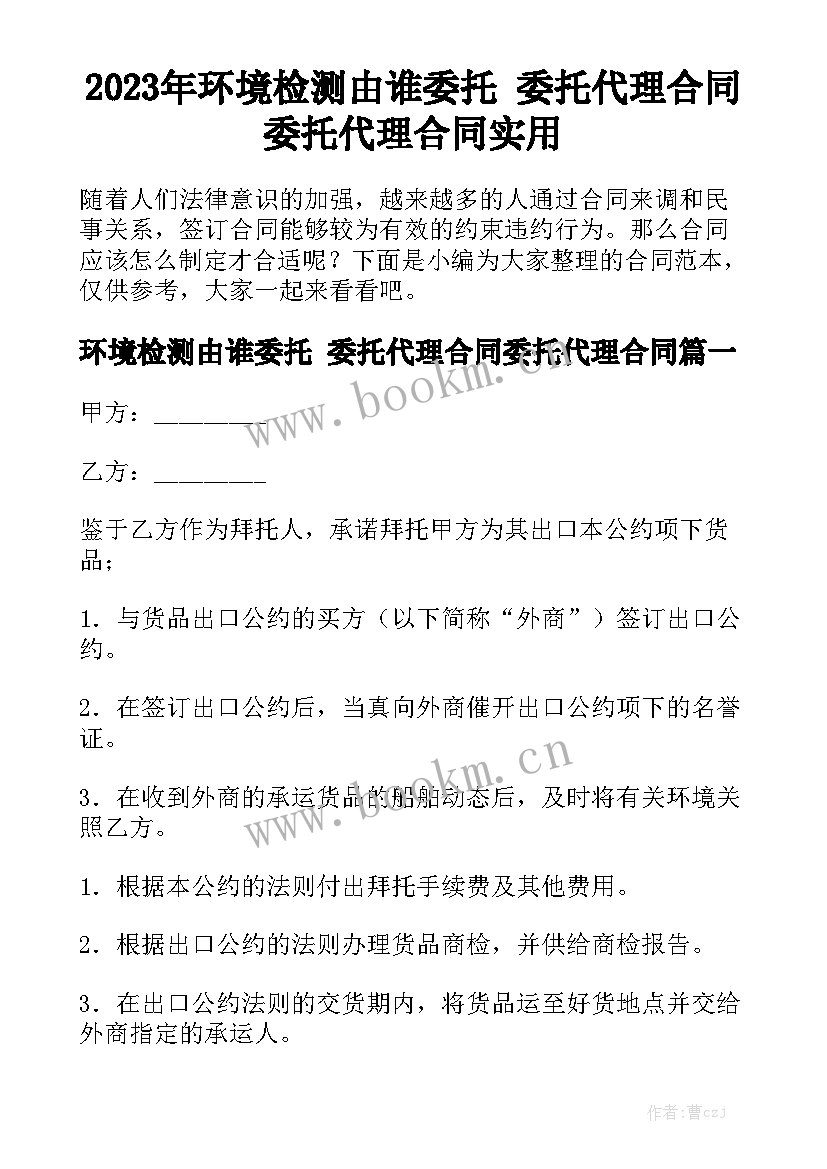 2023年环境检测由谁委托 委托代理合同委托代理合同实用