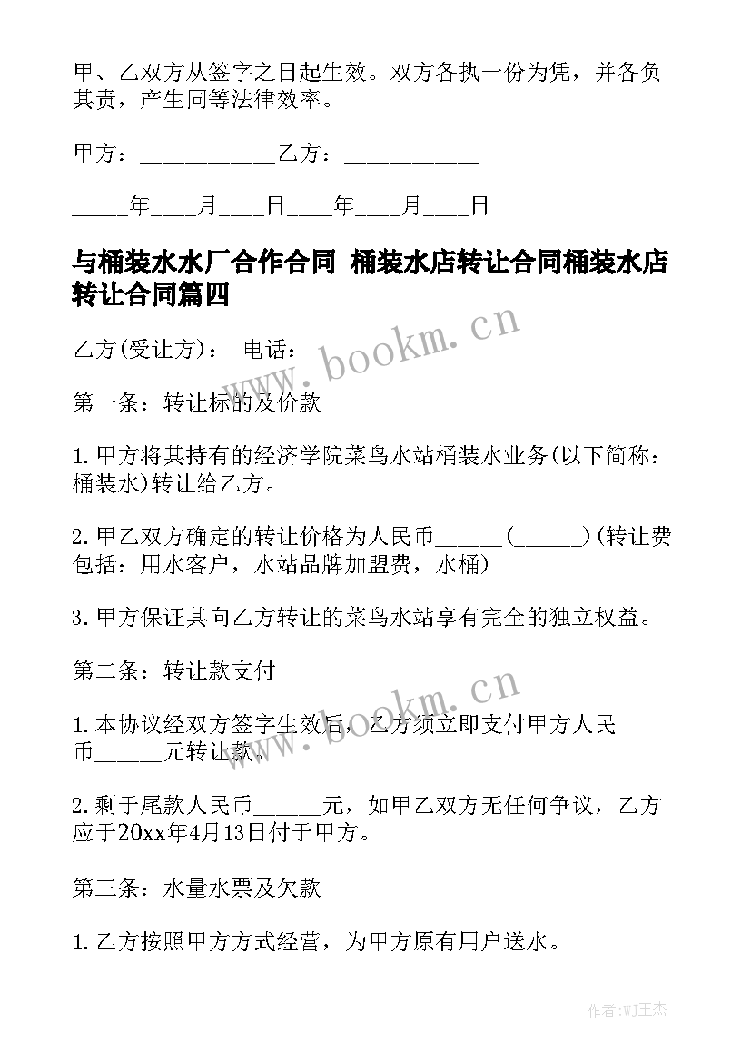 与桶装水水厂合作合同 桶装水店转让合同桶装水店转让合同汇总