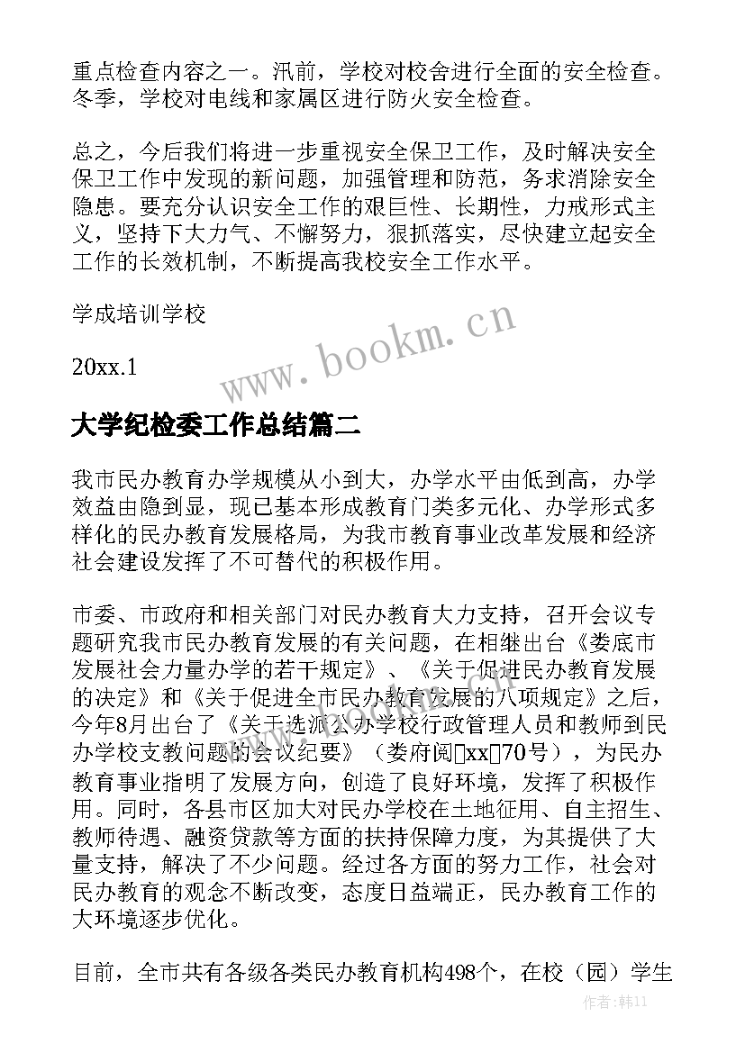 2023年大学纪检委工作总结优质