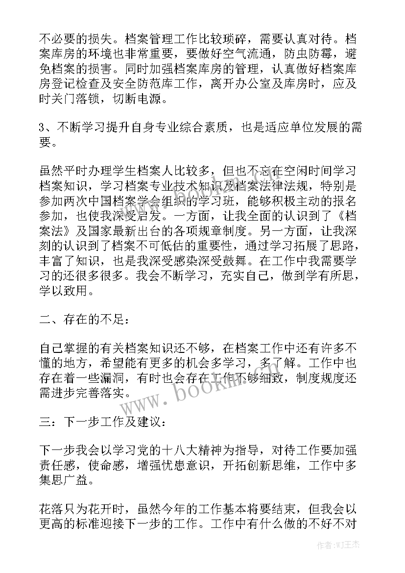 最新负责档案整理工作总结 档案员个人工作总结精选