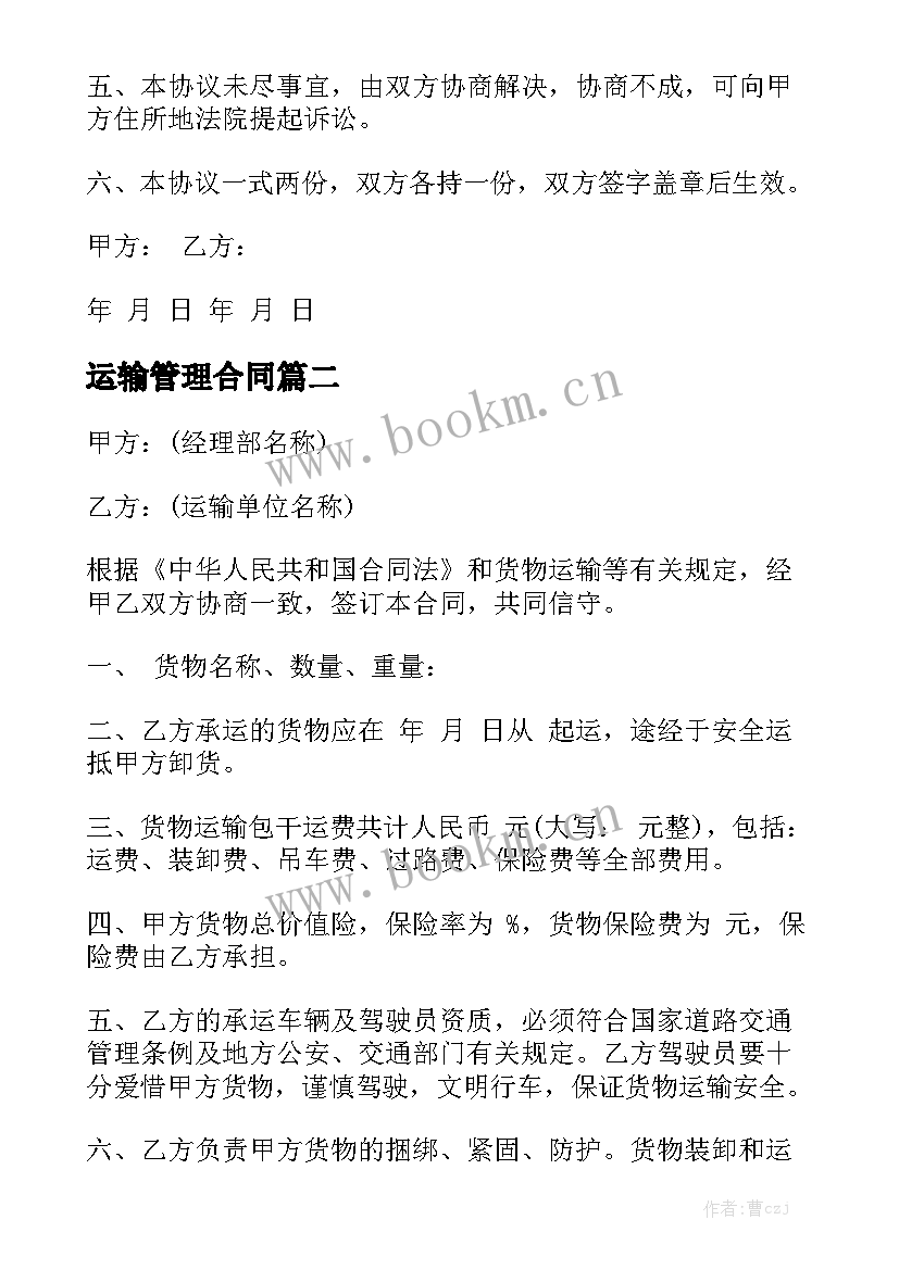 运输管理合同优秀