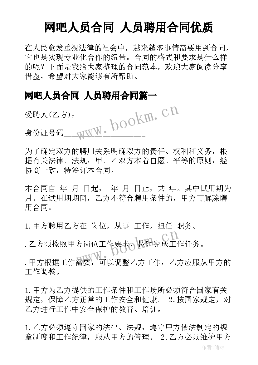 网吧人员合同 人员聘用合同优质