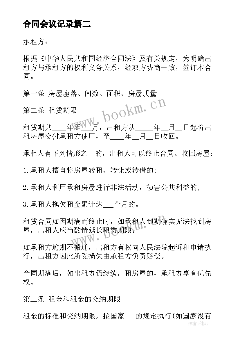 最新合同会议记录优秀