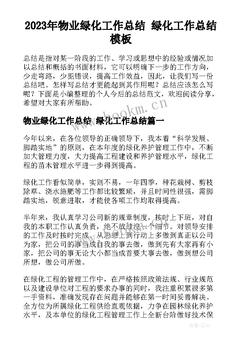 2023年物业绿化工作总结 绿化工作总结模板