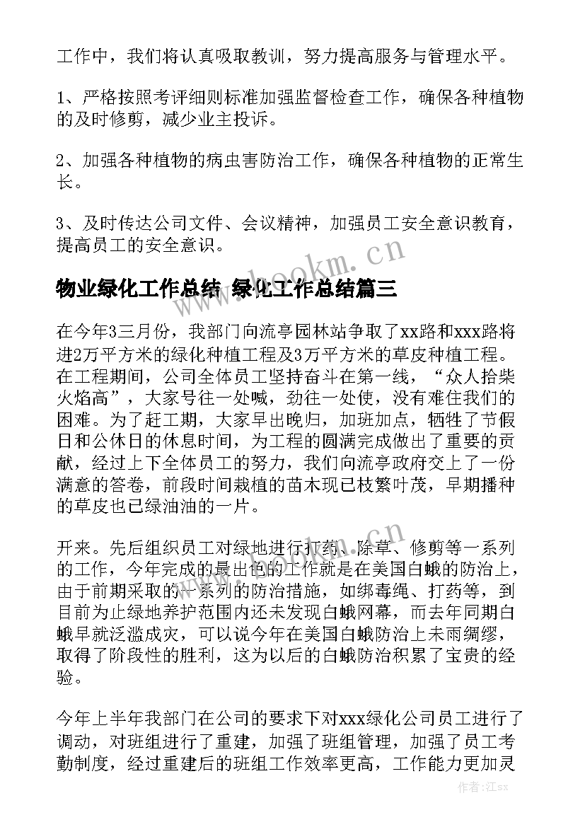 2023年物业绿化工作总结 绿化工作总结模板